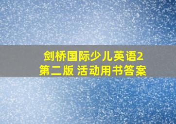 剑桥国际少儿英语2 第二版 活动用书答案